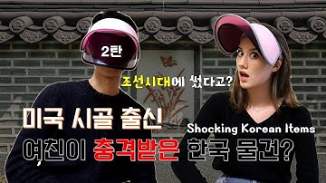 조선시대 한국 물건 보고 충격받은 미국여친의 반응 ㅋㅋㅋㅋㅋ / Trying Cool Korean Items Part 2 [국제커플 이야기]