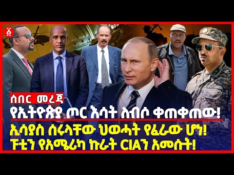 የኢትዮጵያ ጦር እሳት ለብሶ ቀጠቀጠው! | ኢሳያስ ሰሩላቸው ህውሃት የፈራው ሆነ! | ፑቲን የአሜሪካ ኩራት CIA አመሱት! | Russia | Ethiopia