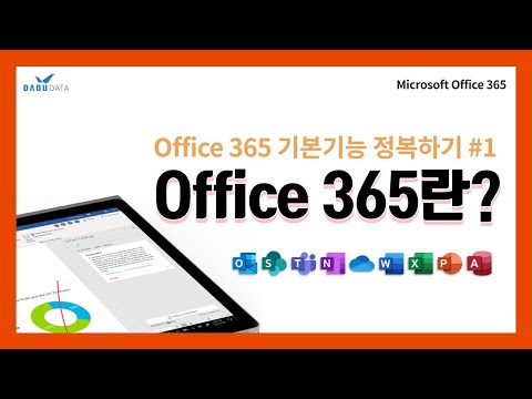 Office 365를 소개합니다 [MS Office365 1부-1]