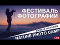 Nature Photo Camp - фестиваль природной фотографии в Крыму