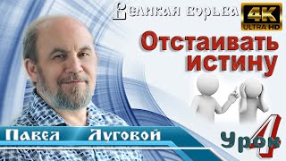 Урок 4. Отстаивать истину.