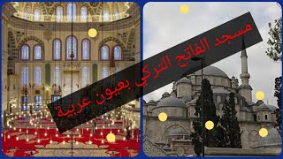 جامع  السلطان محمد الفاتح في إسطنبول من المعالم التاريخية الشهيرة في تركيا/حكاية من زمن العثمانيين