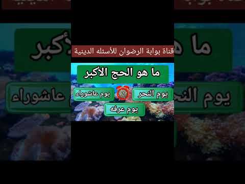 ما هو الحج الأكبر والحج الأصغر عيد الأضحى المبارك