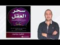 كيفاش تمارس السحر على العقل باش تغير حياتك من الكآبة و الفشل إلى السعادة و النجاح| كتاب سحر العقل