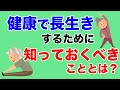 健康で長生きするために知っておくべき真実とは?【教典第七章 part1】【天理教の教え】