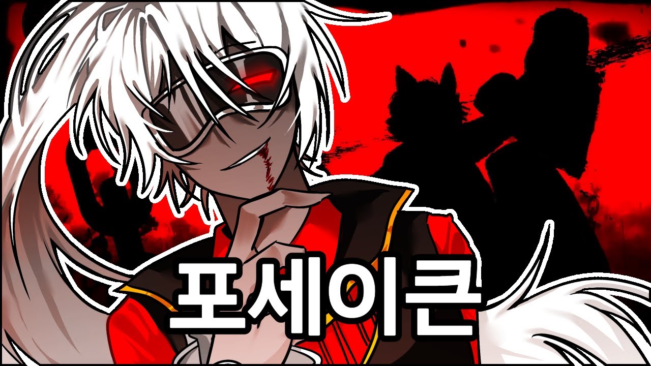 포세이큰 '노스페라투'