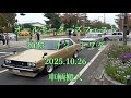 オールモーターズフェスト 2025 イントワダ 2025.10.26 車輌搬入 #towada #十和田 #classiccar #oldcars #クラシックカー