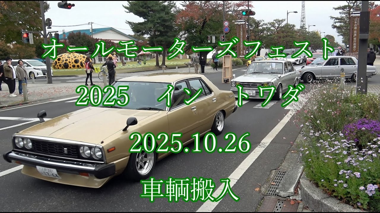 オールモーターズフェスト 2025 イントワダ 2025.10.26 車輌搬入