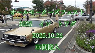 オールモーターズフェスト 2025 イントワダ 2025.10.26 車輌搬入