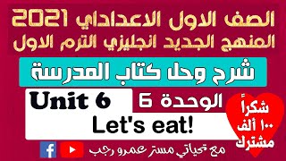 شرح وحل كتاب المدرسة اولي اعدادي انجليزي 2021 الترم الاول الوحده السادسه !Let's eat