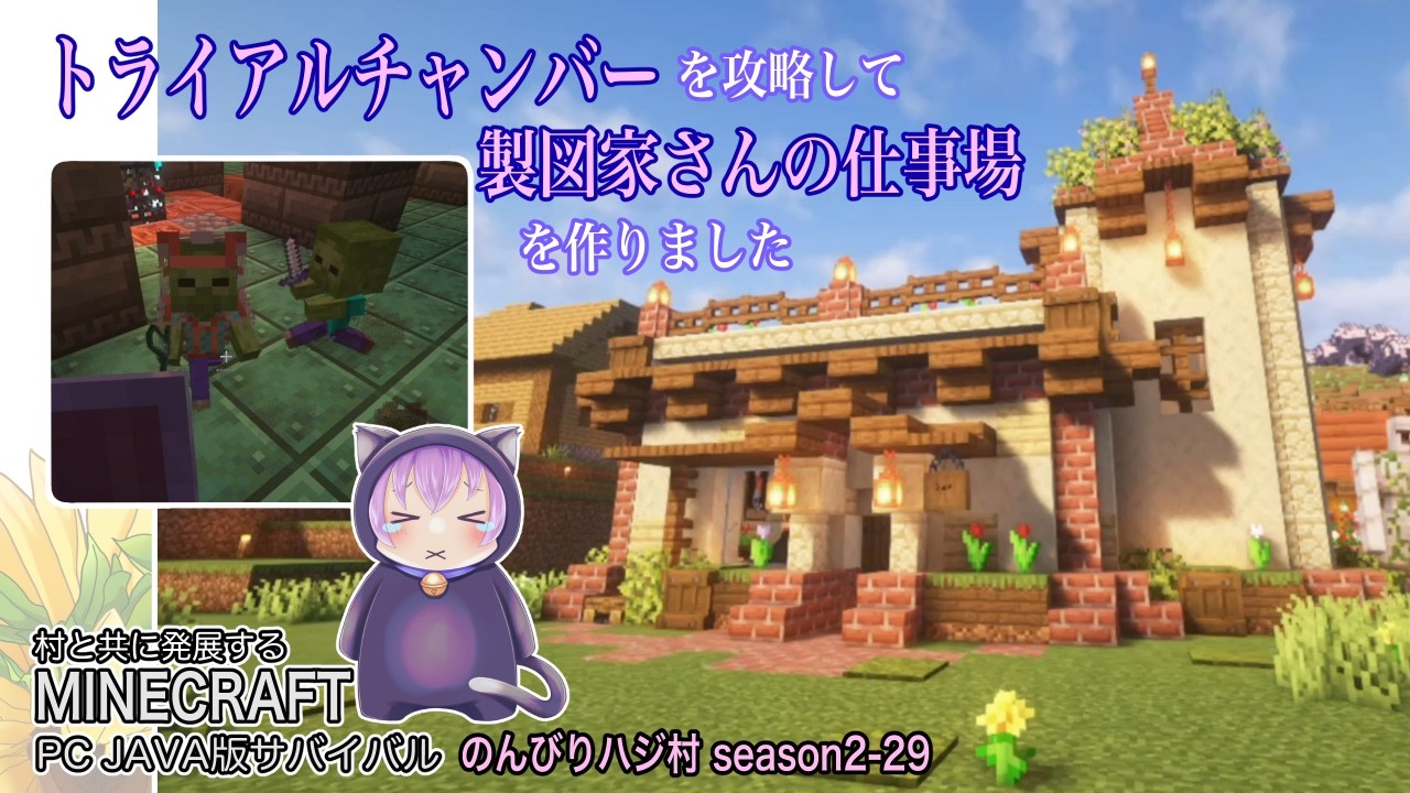 【マイクラ】「のんびりハジ村season2-29」トライアルチャンバーを攻略して製図家さんの仕事場を作りました【マインクラフト実況動画】