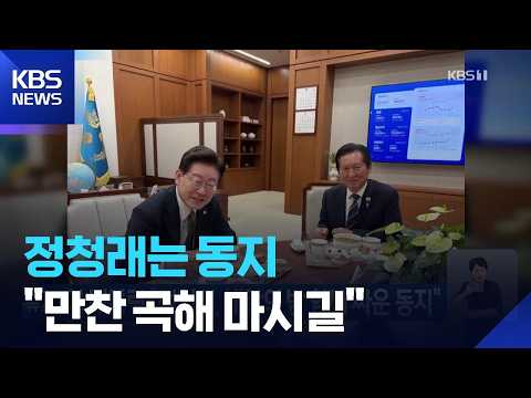 이 대통령 “정청래, 내란의 밤 함께 싸운 동지” / KBS  2026.10.03.