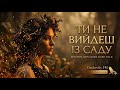 В САДУ ГУЛЯЛА DARK FOLK HYBRID 2026 ПРИЧАРУВАЛА 