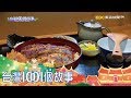 職人父子鰻魚飯 收納米其林推薦名單 part5 台灣1001個故事