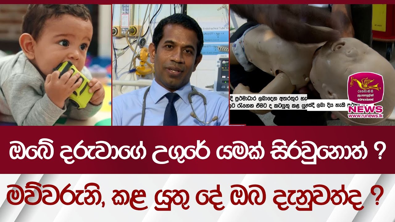 ඔබේ දරුවාගේ උගුරේ යමක් සිරවුනොත් ? මව්වරුනි,  කළ යුතු දේ ඔබ දැනුවත්ද ?| Rupavahini News