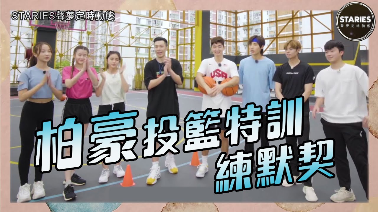 STARIES聲夢定時動態｜周柏豪｜投籃｜特訓｜練默契