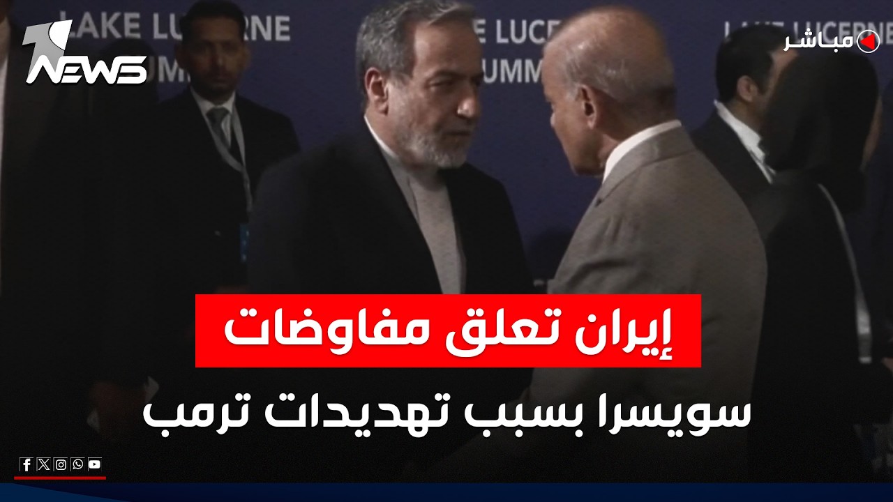إيران تُعلّق مفاوضات سويسرا بسبب تهديدات ترمب | اخبار الثامنة 2026/6/21