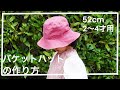 ［２〜４才サイズ］つば広のバケットハットの作り方/How to make a bucket hat