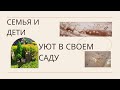 РАЙСКИЙ сад, Настя СМЕЁТСЯ, Алиса и ЗАБОТА, дети, МУЖ, МАЙ🥰 пятеро в комнате🤪