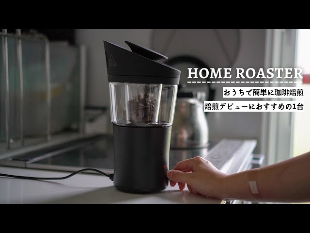 weroastのHOME ROASTERをレビュー！自宅で簡単にコーヒー焙煎｜使い方、実際に使用した感想など　#自家焙煎 class=