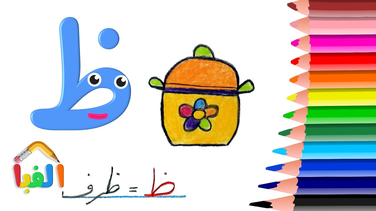 آموزش نقاشی ظرف با نشانه ظ، نقاشی با حروف الفبا how to draw cute Pot ...