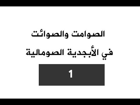 الصوامت والصوائت في الأبجدية الصومالية
