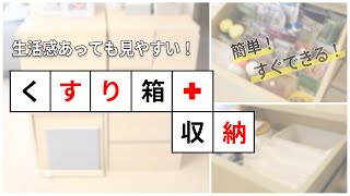 【救急箱】お薬の見やすい収納方法！生活感ありでも使いやすければOK♪