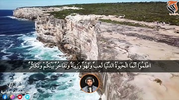 سورة الحديد بصوت القارئ @أسامة شامية