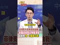 【全程字幕】兩家庭破碎!菲律賓站不住腳了?中國追授殉職海警 黃奎博:示警中方執法動作不會減少! #short #shorts #全球大爆卦