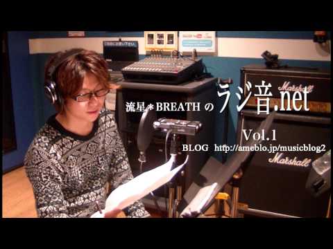 頑張るあなたへ『 流星＊BREATH の ラジ音.net 』 Vol.1