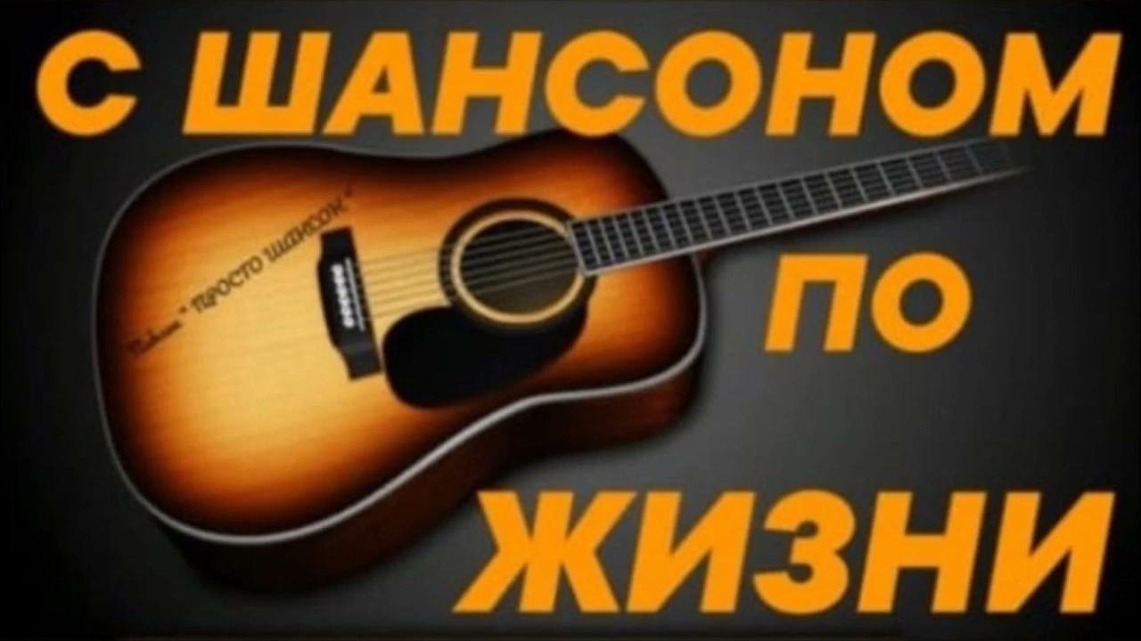 Хорошие душевные песни русские шансон
