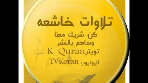 القارئ أحمد العبيد - قصة مريم عليها السلام