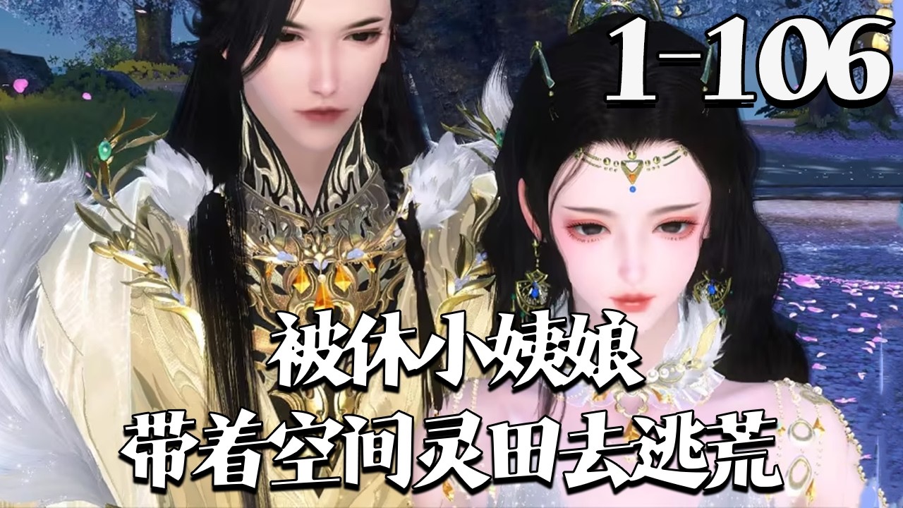【被休小姨娘，带着空间灵田去逃荒】1~106集 末世大佬姜挽月穿成被休姨娘，遭侯府羞辱驱逐。老家破败遇天灾逃荒，她凭空间物资碾压求生，灵泉治疫枪支平乱，前夫摄政王疯批男全追来，她只想摆烂养老#qtmd