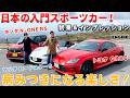 【試乗＆レビュー】トヨタGR86, マツダ ロードスターS, ホンダN-ONE。日本の入門スポーツカー3台を乗り比べ！　#GR86 #ロードスター #N-ONERS