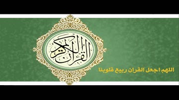 احمد بن علي العجمي - سورة مريم-كاملة Ahmed ibn Ali al-Ajamy -Surat Maryam -full
