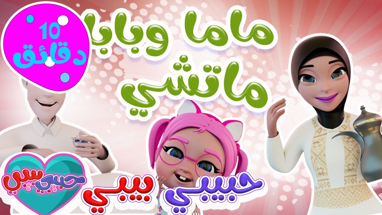 بابا وماما ماتشي | اجمل اغاني الاطفال | حبيبي لايف - YouTube