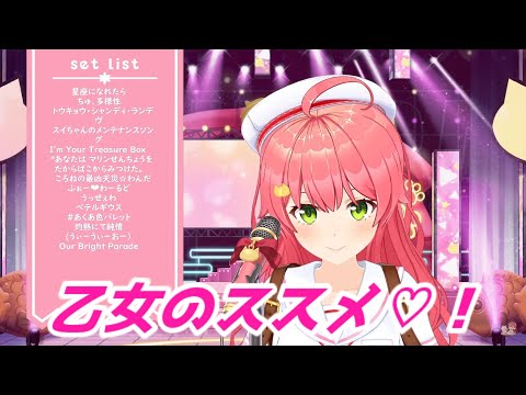 乙女のススメ♡！ さくらみこ歌枠切り抜きホロライブ