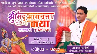 શરમદ ભગવત સપતહ હરદવર - ભગવતચરય શર ગપલદસજ I Day 2 Shrimad Bhagvat Katha Haridwar