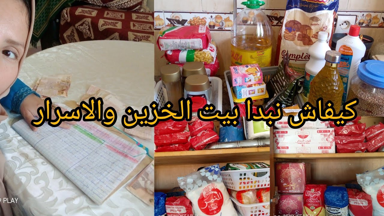 بيت الخزين أو سطوك 🤑 مدة 6 أشهر كيفاش تبداي والطرق لتقتاصدي من التقدية باش توفري من المصروف 🤑