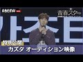 【青春スター】特別公開!TikTok投票 中間1位「カズタ」のオーディション映像が到着! | 日韓男女グローバルオーディション『青春スター』ABEMAで無料配信中