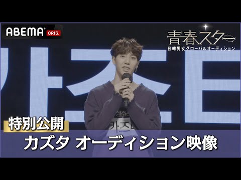 【青春スター】特別公開！TikTok投票 中間1位「カズタ」のオーディション映像が到着！ | 日韓男女グローバルオーディション『青春スター』ABEMAで無料配信中