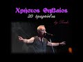 Χρήστος Θηβαίος -  20 τραγούδια (by Linda)