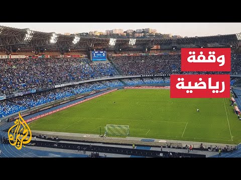 نابولي يعلن خروج ملعبه من ملف استضافة بطولة كأس أوروبا 2032