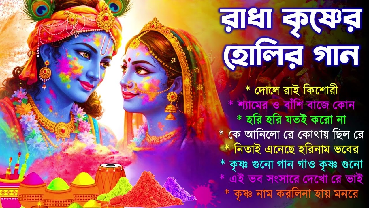 শ্রী কৃষ্ণের হোলির গান | Radha Krishna Holi Song | Holi Bangla Song | Krishna Song #রাধা কৃষ্ণের গান