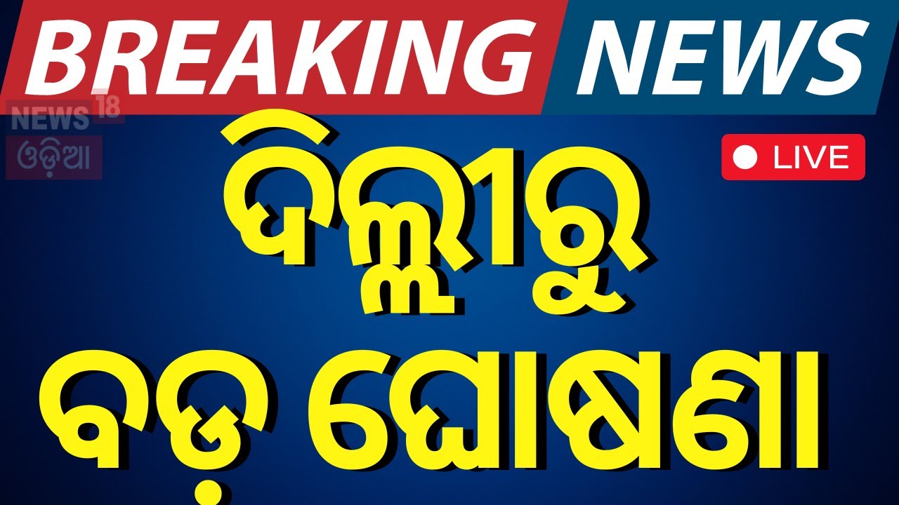 Live: ଦିଲ୍ଲୀରୁ ବଡ଼ ଘୋଷଣା | CM Mohan Majhi 3 Days Delhi Visit | BJP