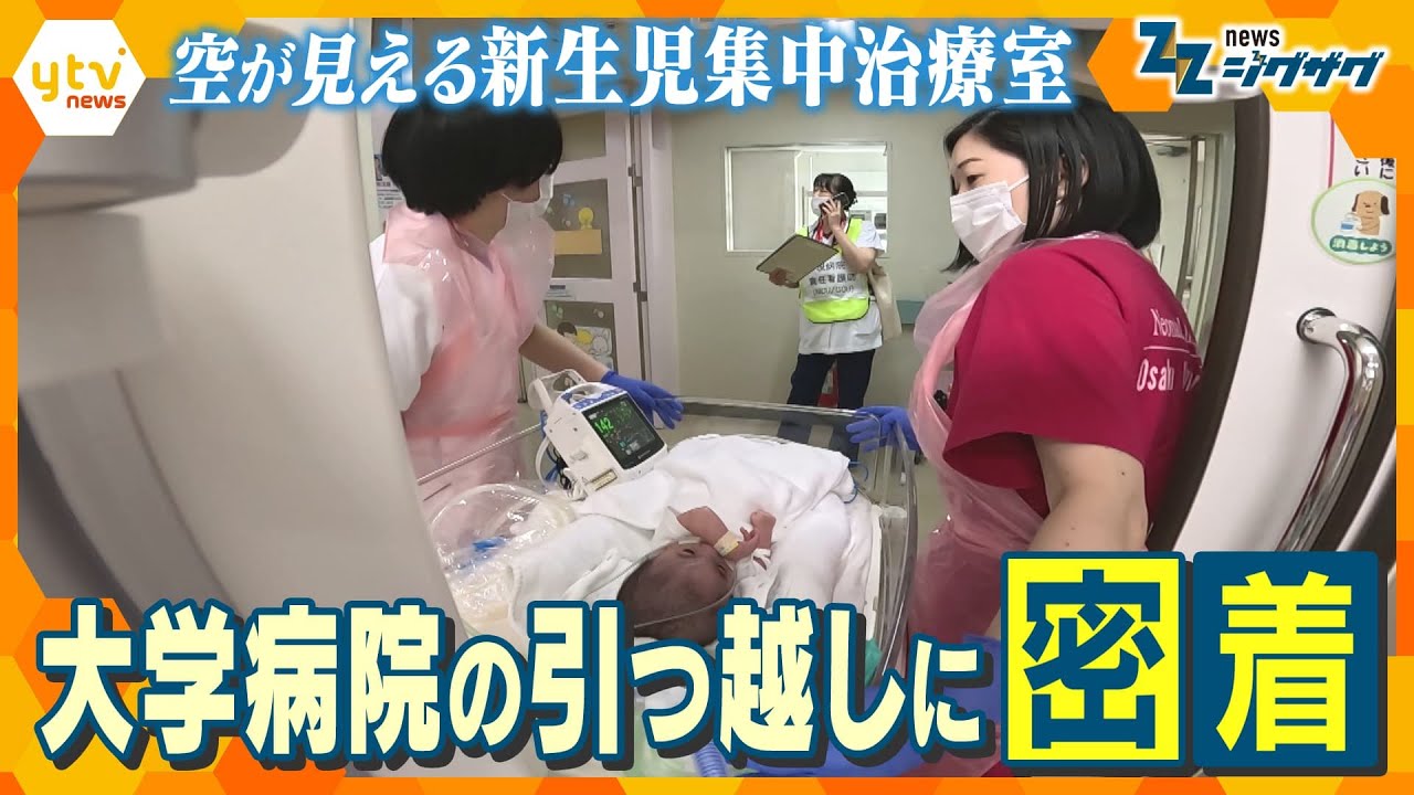 「空が見える新生児集中治療室」に込めた願いとは？日本トップクラスの大学病院NICUの引っ越しに独占密着！【ニュース ジグザグ】