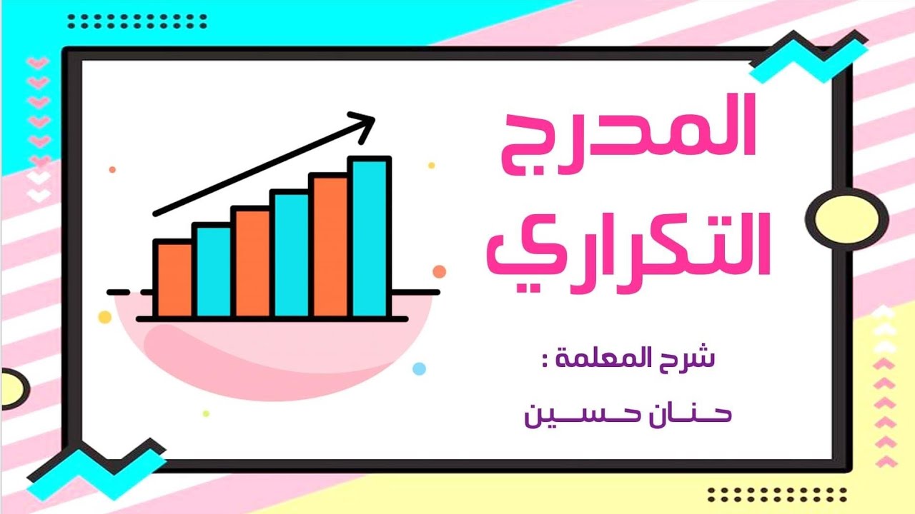 الصف السادس : المدرج التكراري