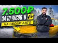10 часов смена в Яндекс Такси на своём авто! Какой заработок?