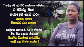 කවුද මේ දරුවට තාත්තෙක් වෙන්නේ ? දියණියගෙන් රටක් හඬවන සංවේදී ඇත්තක් 😱