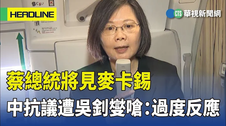 蔡总统将见麦卡锡　中抗议遭吴钊燮呛：过度反应｜华视新闻 20230330 - 天天要闻